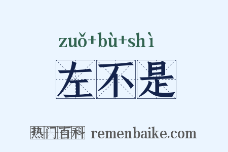 左不是是什么意思的图片